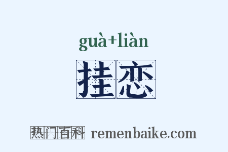 挂恋是什么意思的图片
